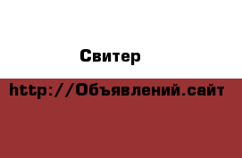 Свитер F&F оверсайз . › Цена ­ 350 - Тверская обл. Одежда, обувь и аксессуары » Женская одежда и обувь   